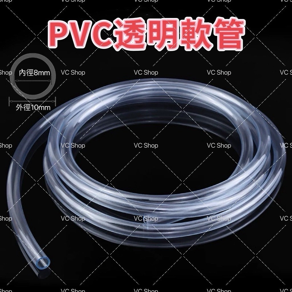 1米 pvc 透明軟管 管子 小型抽水馬達水管 沉水馬達銜接軟管 10mm外管徑 8mm內管徑 | 蝦皮購物