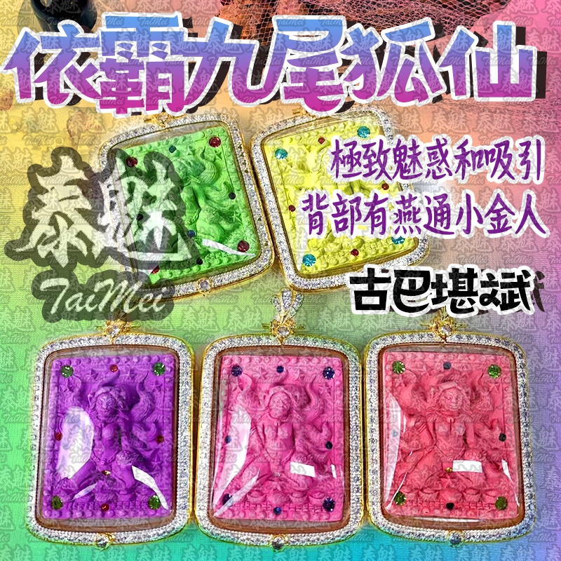 泰魅 TaiMei 泰國聖物 古巴勘斌 依霸 九尾狐仙 姐姐牌 佛牌 招財 防小人 招桃花 鎖心 和合 增貴人 招偏財 | 蝦皮購物