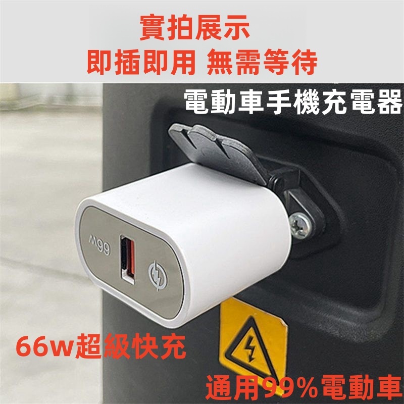 免運 電動車手機充電器 usb轉換器 電動車USB 66W超級快充閃充 48v60v72伏100V萬能型 | 蝦皮購物