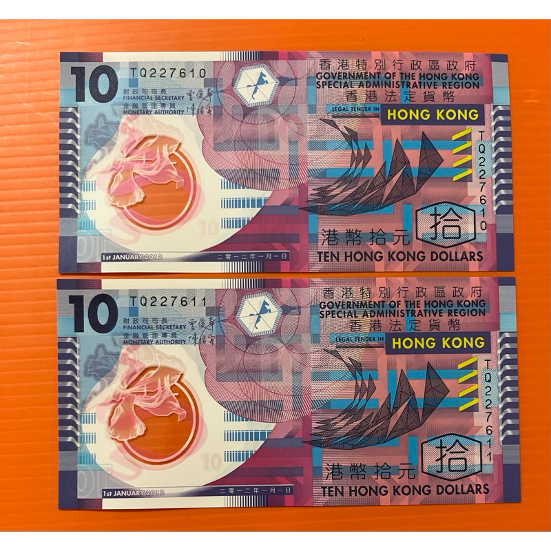 塑膠鈔 港元2012年10元2張 按圖出貨 | 蝦皮購物