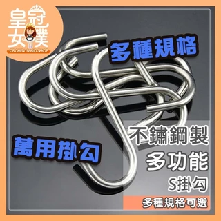 【蝦皮隔日配】S掛鉤 金屬掛勾 鐵掛勾 S勾 S型掛勾 掛衣勾 廚房掛桿 免釘掛勾 不鏽鋼掛勾 吊勾 衣櫥掛勾 FK95