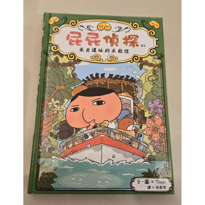 屁屁偵探讀本 來自遺址的求救信 main image 0