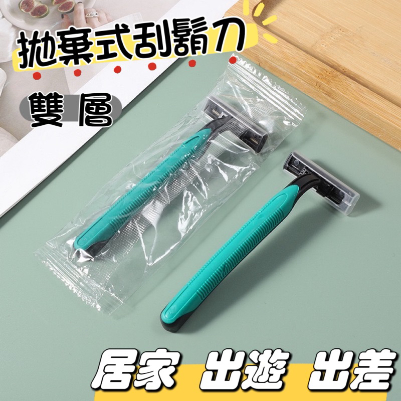 《歐爸小舖》刮鬍刀 拋棄式刮鬍刀 拋棄刮鬍刀 一次性刮鬍刀 雙層刮鬍刀 剃須刀 剃鬍刀 括鬍刀 剃刀刮鬍刀 男士刮鬍刀 | 蝦皮購物