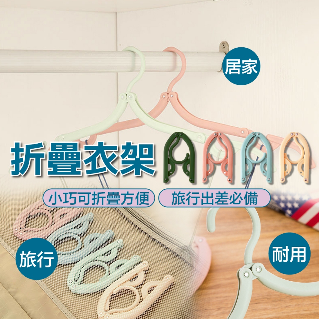 【免運💥帶它出門最方便】便攜 折疊衣架 衣架 折疊衣架 旅行衣架 摺疊 收納衣架 折疊 便攜 小巧 摺疊衣架 防滑衣架 | 蝦皮購物