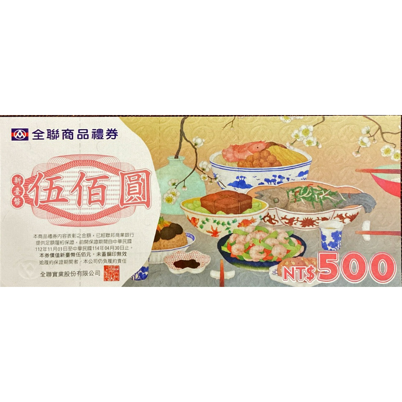 全聯商品禮券/實體禮券/面額500共四張9折/無使用期限/全聯福利中心 | 蝦皮購物
