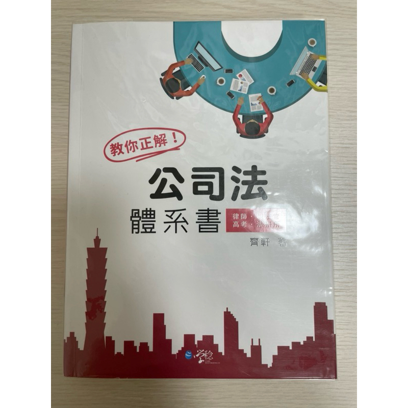齊軒公司法體系書（初版） | 蝦皮購物