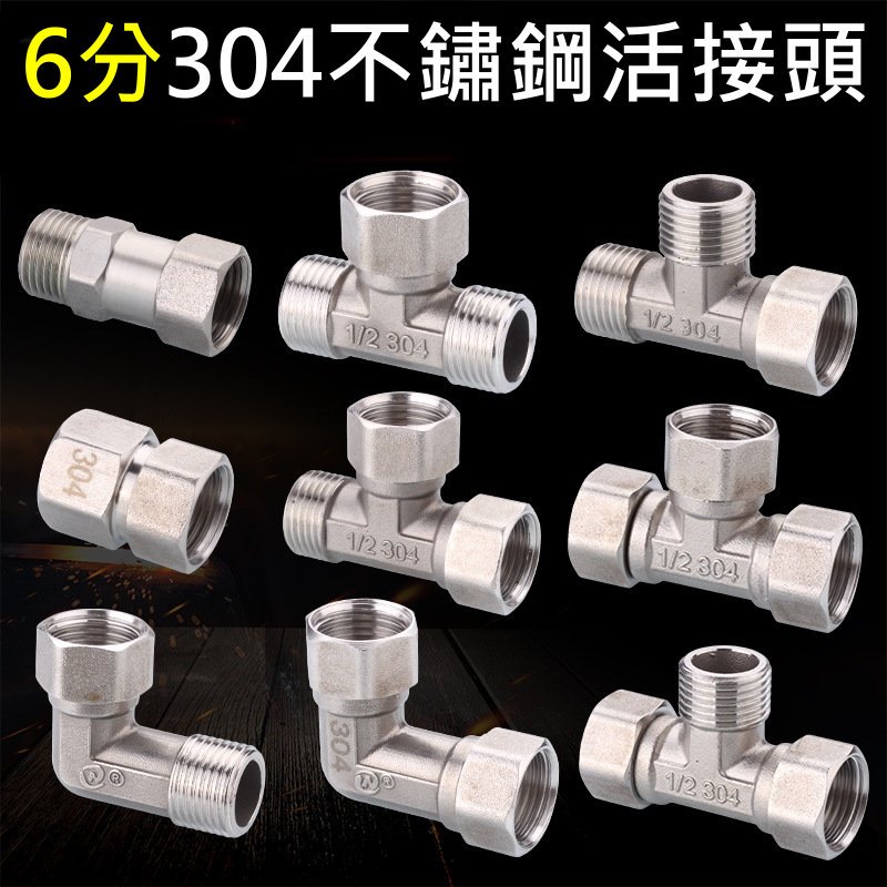 (B27)304不鏽鋼製造 6分活接 活接三通接頭 活接彎頭 由任 由另 狹小空間接水管的好幫手 DIY | 蝦皮購物