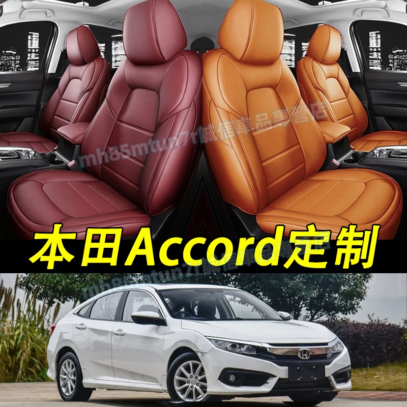 本田 Accord座套 定制座椅套 Accord全包圍坐墊套 真皮座套 防水耐磨座椅套 Accord原車版型專用座套 | 蝦皮購物