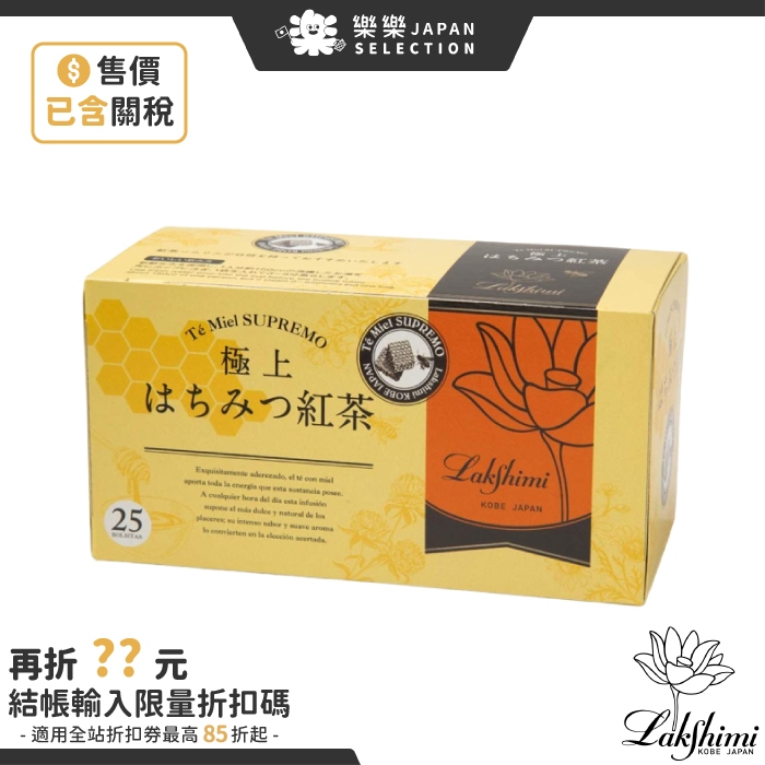 日本神戶Lakshimi 極上蜂蜜系列茶包25包袋/盒極上蜂蜜紅茶蜂蜜水果茶