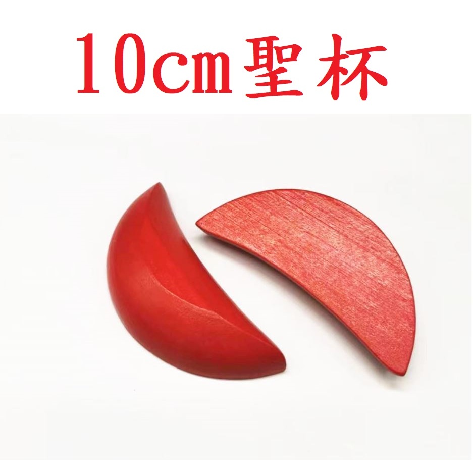 (快速出貨)10cm 問神 擲筊 聖杯 筊杯 搏杯 笑杯 木魚 敲打 居家 念經 靜心 佛堂 宮廟 問事 唸經 手串 | 蝦皮購物