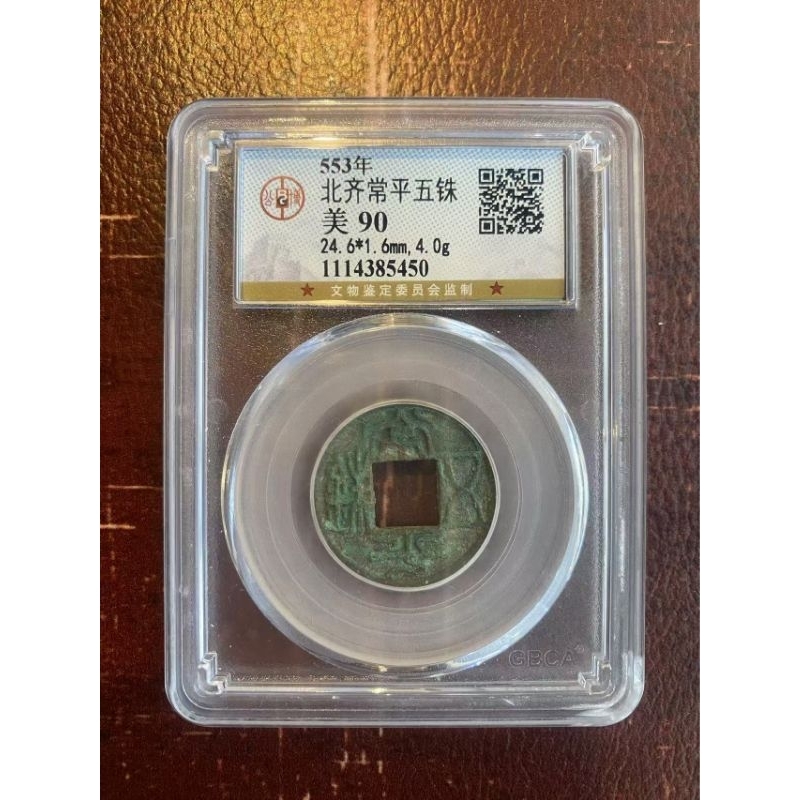 南北朝-北齊常平五銖（老盒公博評級90分） | 蝦皮購物