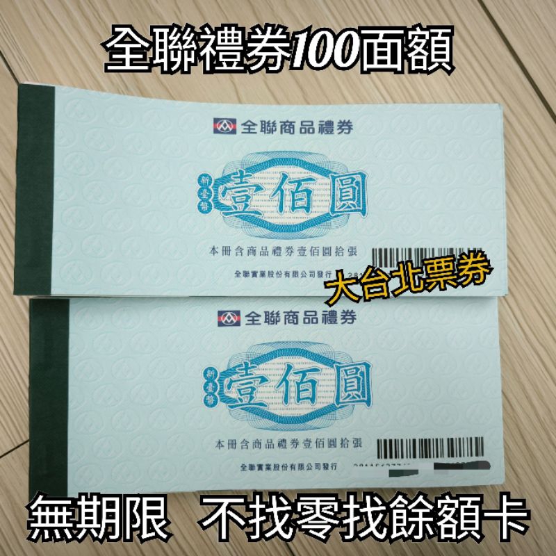 【現貨50萬】 全台可用 全聯禮券10000元 98折售 面額100元 全聯商品禮券 全聯禮卷 全聯商品禮券 | 蝦皮購物