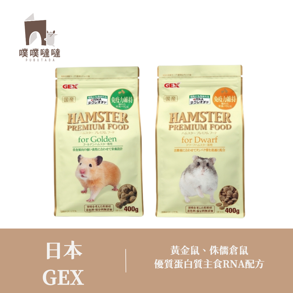 [噗噠食堂]GEX 侏儒倉鼠 / 黃金鼠 優質蛋白質主食RNA配方（免疫力維持糧） | 蝦皮購物