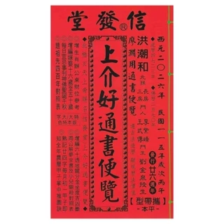 来年2025年版 擇日（たくじつ）風水 廖淵用通書便覽 通書便覧⑯
