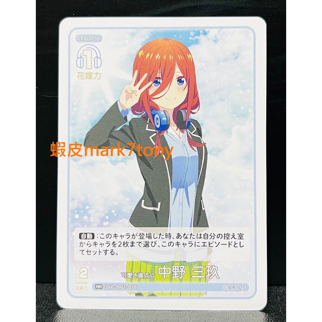 五等分的新娘TCG 原創卡片遊戲GYC-BP1-016 RR 中野三玖五等分的 五等分的新娘TCG 原創卡片遊戲GYC-BP1-016 RR 中野三玖五等分的