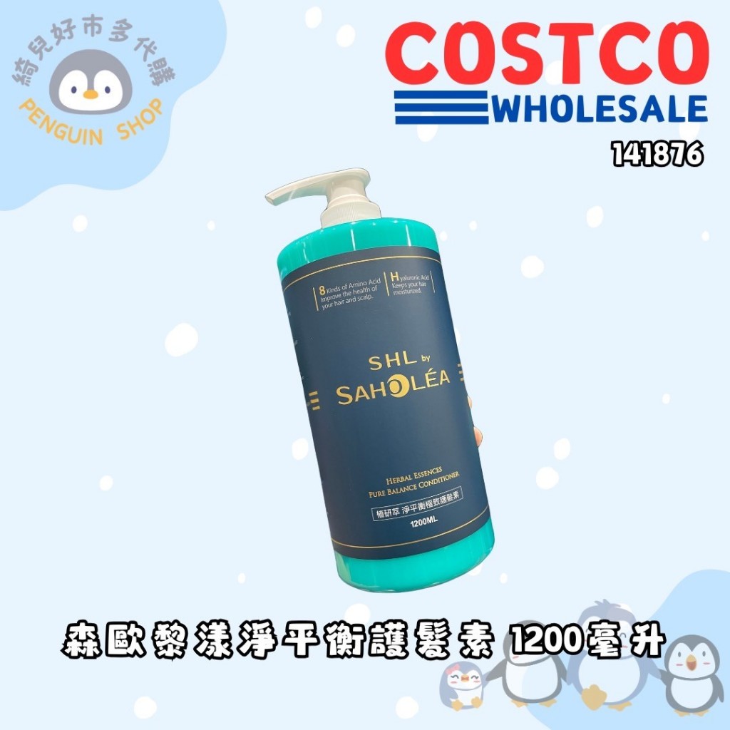 好市多 森歐黎漾 植研萃淨平衡 極致護髮素 1200毫升 【141876】 | 蝦皮購物