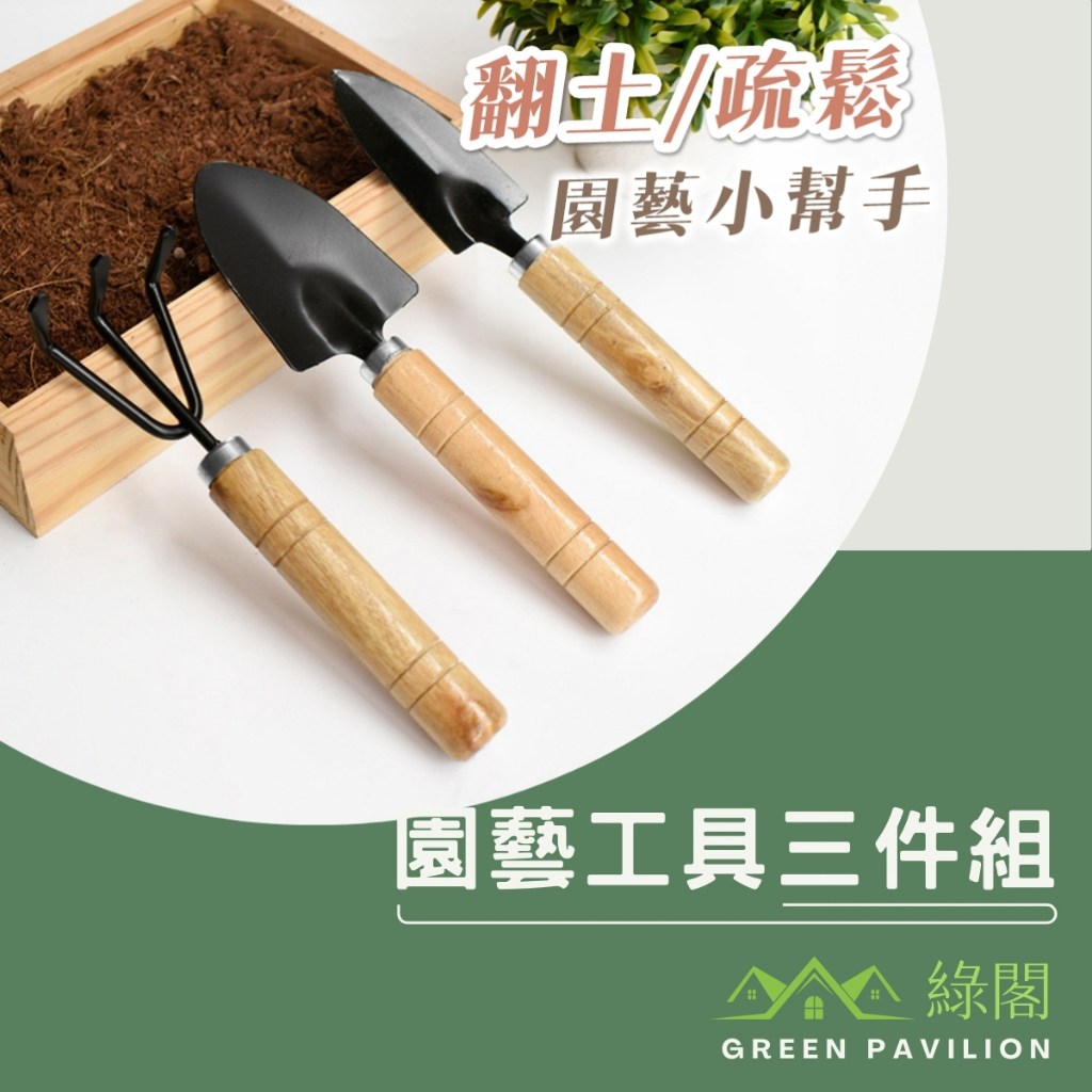 園藝工具三件組 鐵鍬 鐵鏟 鐵耙 鏟子 鬆土工具 多肉工具組 起苗器 土鏟 園藝用品 //綠閣// | 蝦皮購物