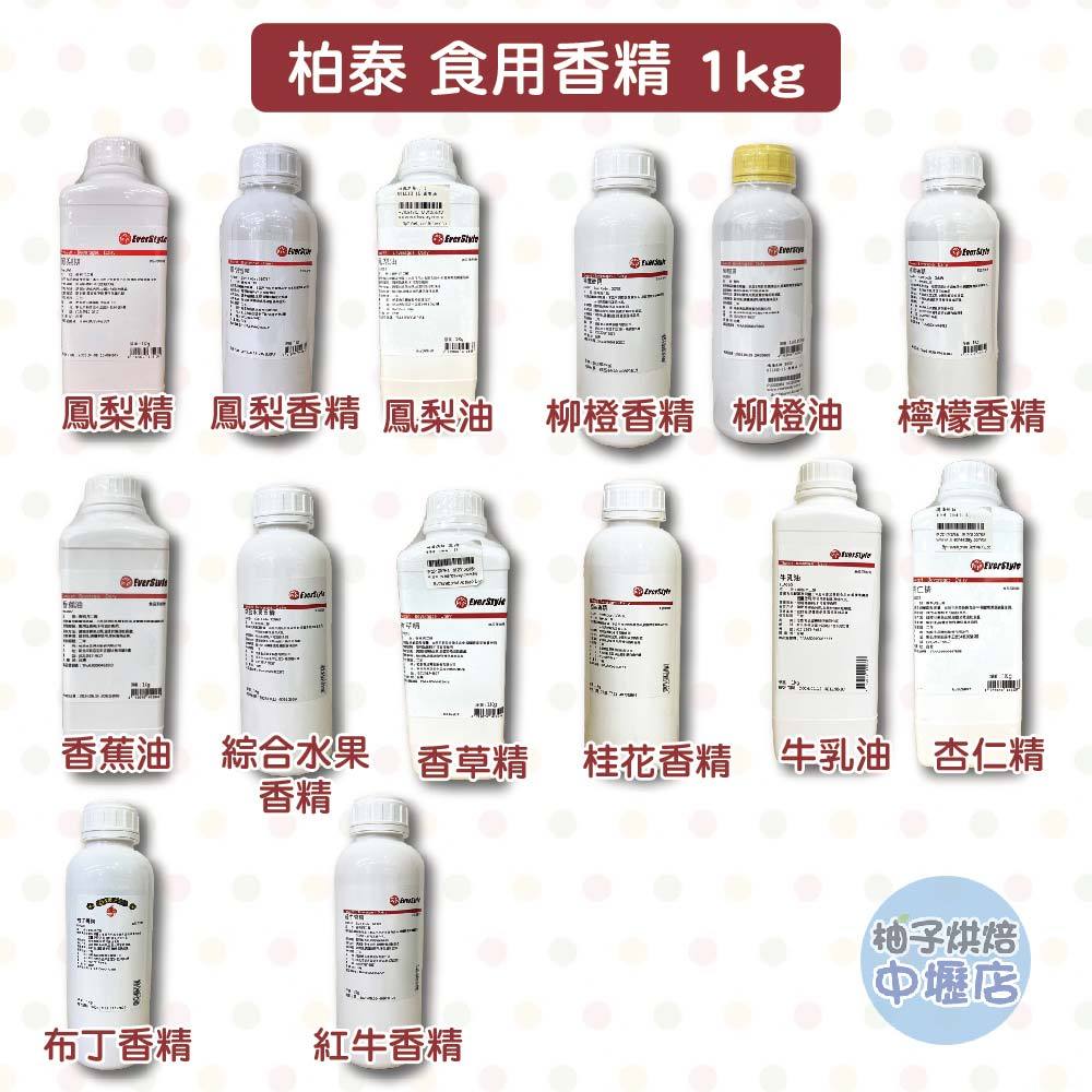 【柚子烘焙材料】柏泰 液態 香精 香料 1公升 香草精 杏仁精 鳳梨精 柳橙油 香蕉油 牛乳油 鳳梨 桂花 水果布丁香精 | 蝦皮購物
