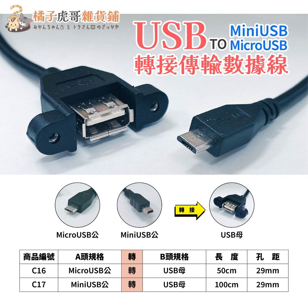 台灣現貨⚡USB 轉 Mini USB Micro USB 轉接延長線 公對母 轉換線材 0.5m 安卓 梯形🍊橘子虎哥 | 蝦皮購物