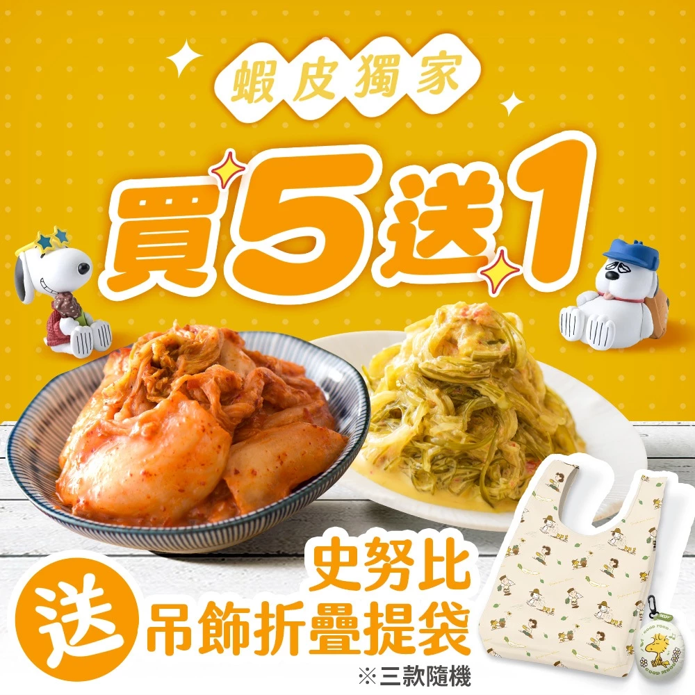協發行泡菜 老饕回饋5瓶組【贈 史努比吊飾折疊提袋 x1】（13種口味任選420g/650g）｜領券再折！