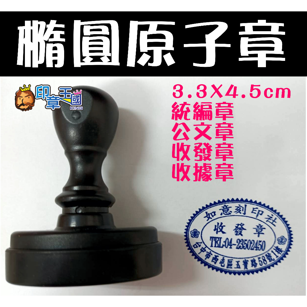 📣(含稅)《印章王國》橢圓黑殼原子章/連續印章，可連續出墨，統編章 收發章 公文章 蓋收據發票 簽收信件 商店logo | 蝦皮購物