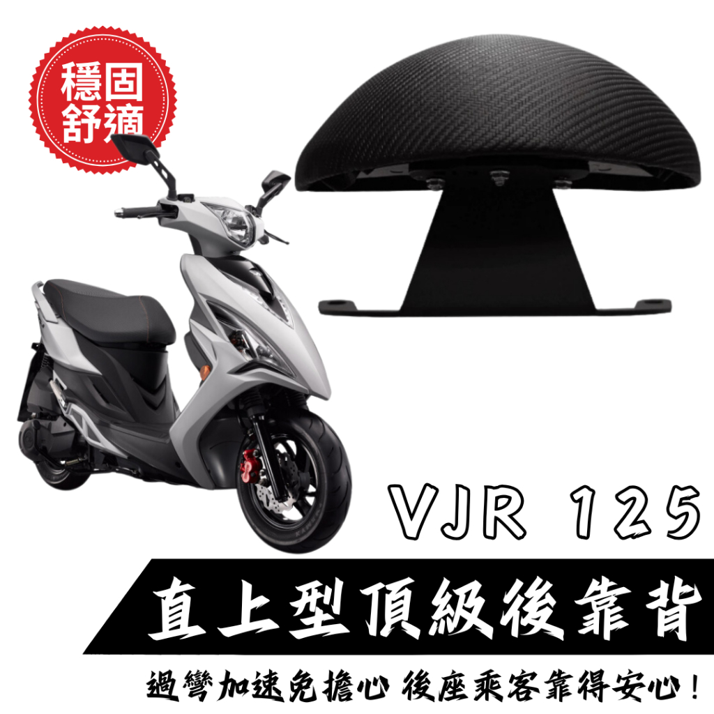 KYMCO VJR125 靠背 小饅頭 後靠墊 後靠背 VJR 機車後靠背 靠墊靠背 現貨 | 蝦皮購物
