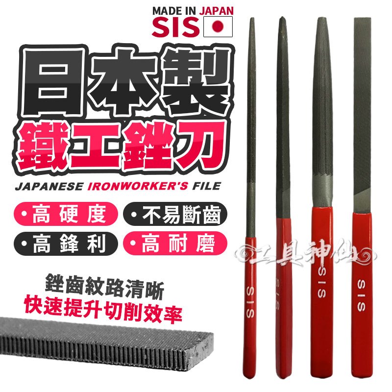 工具神仙 日本製 SIS 215mm 銼刀 銼刀 挫刀 鐵工銼刀 研磨 整修 鐵工 木工 工具 | 蝦皮購物
