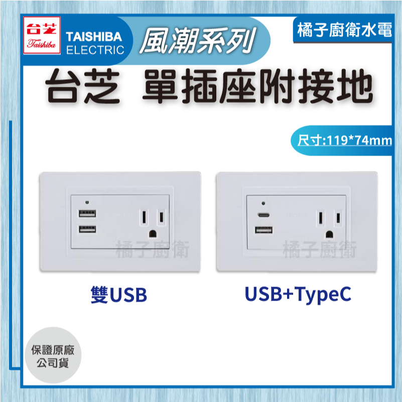 橘子廚衛‧附發票 TAISHIBA 台芝 USB+TypeC 單插座附接地 風潮系列 原廠公司貨 | 蝦皮購物