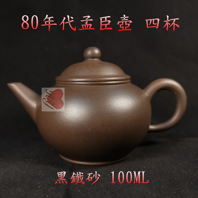 孟臣小型急須 茶壺 底款有印「宜興」 高さ約7cm 口径約3.5cm茶道具 台灣現貨HY】宜興早期紫砂壺80年代黑鐵砂四杯水平壺100CC孟臣標準壺