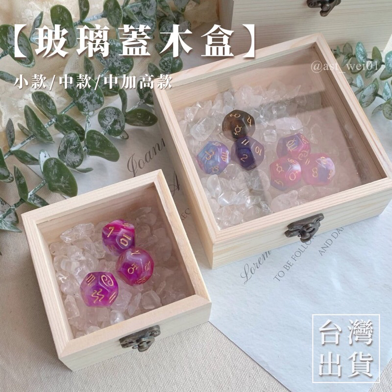 【玻璃蓋木盒】消磁盒 收納木盒 水晶消磁盒 方形盒 質感原木色 | 蝦皮購物