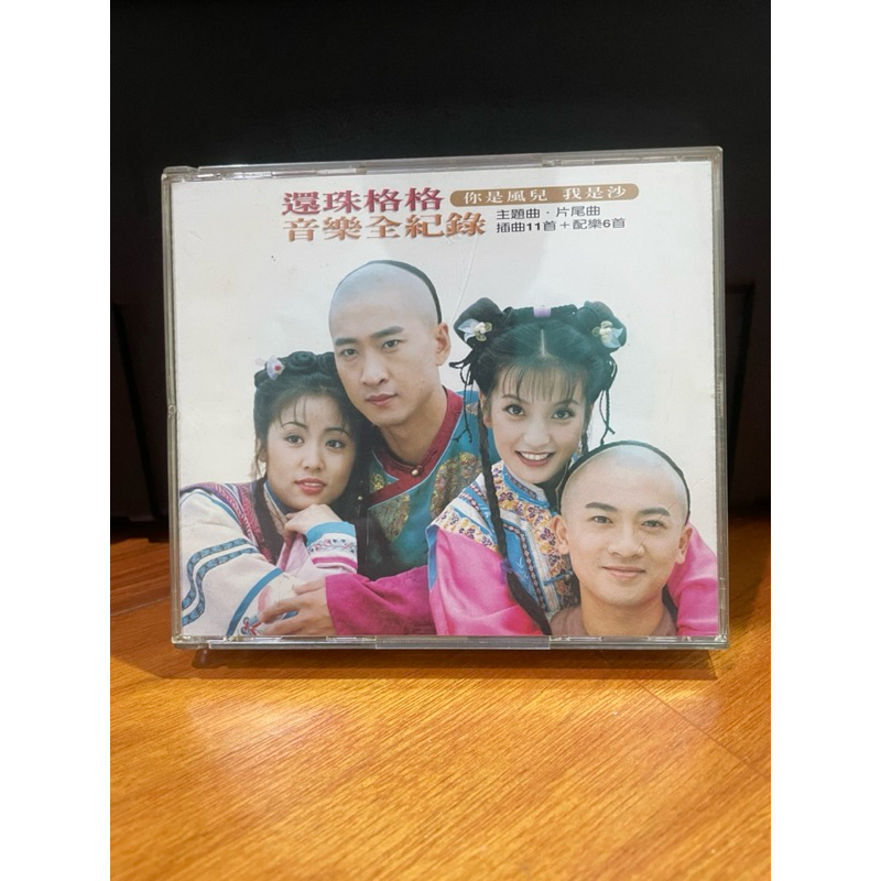 還珠格格音樂全紀錄cd+vcd版（含運999元） | 蝦皮購物