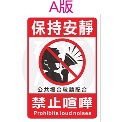 禁止喧嘩告示貼紙-防水PVC | 蝦皮購物