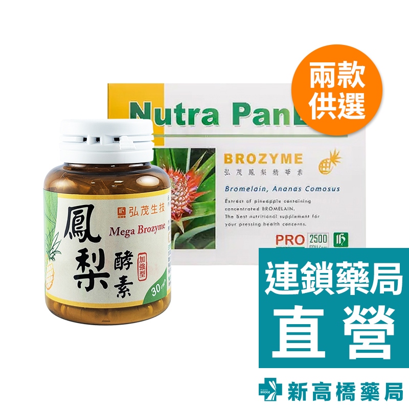 弘茂 HMB 鳳梨精華酵素膠囊 90粒【新高橋藥局】草本酵素 鳳梨精華素 Brozyme | 蝦皮購物