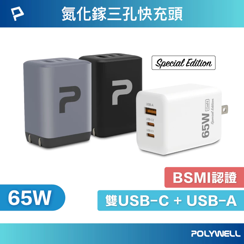 POLYWELL 65W 三孔PD快充頭