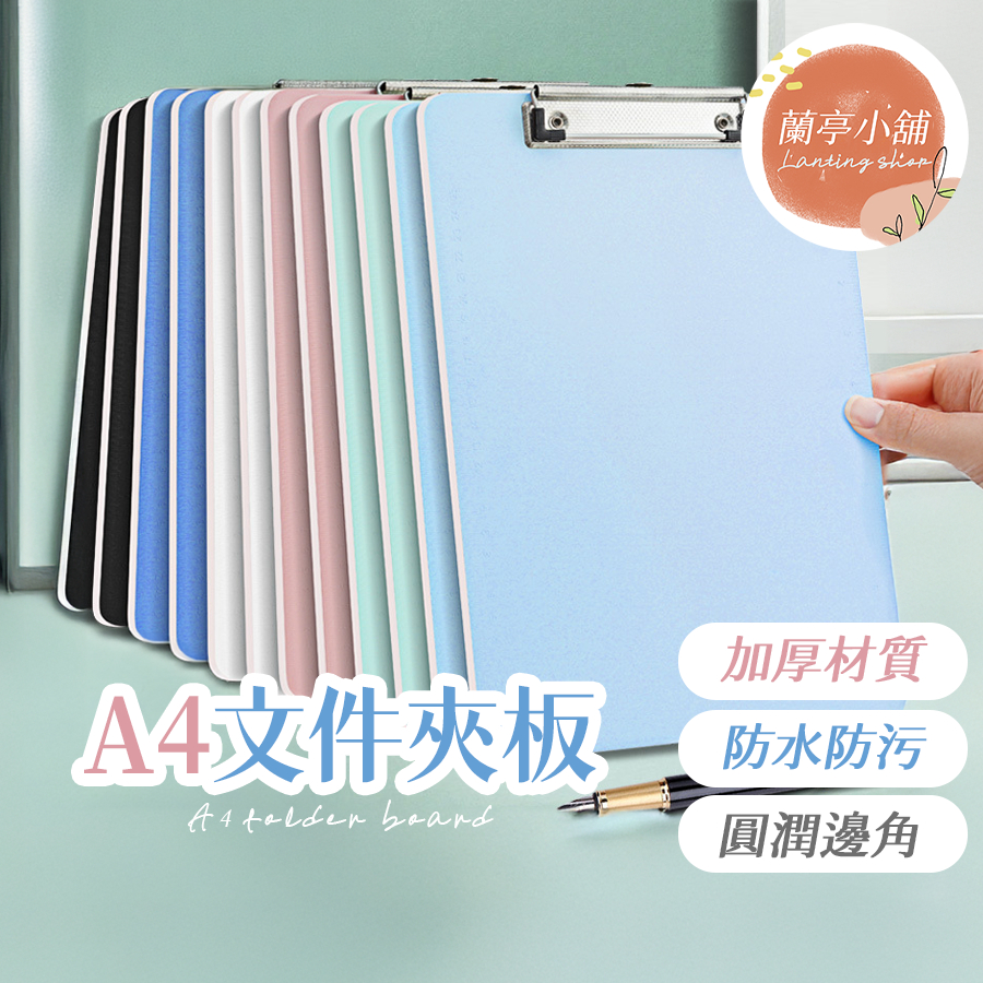 A4文件夾板 A4文件板夾 A4簽名夾 A4文件書寫板 硬板夾 墊板夾 寫字板 文件夾 資料板夾 文件夾板 莫蘭迪板夾 | 蝦皮購物