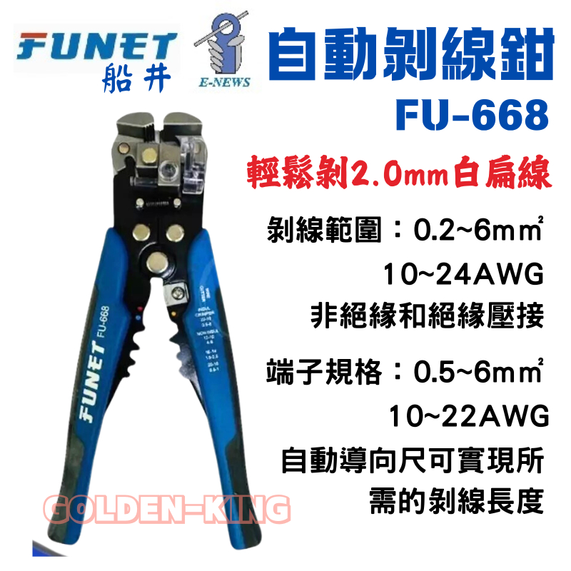 【五金大王】 FUNET 自動剝線鉗 FU-668 0.2~6mm² 白扁線 2.0MM適用 刀刃SK5 脫皮鉗 剝皮鉗 | 蝦皮購物