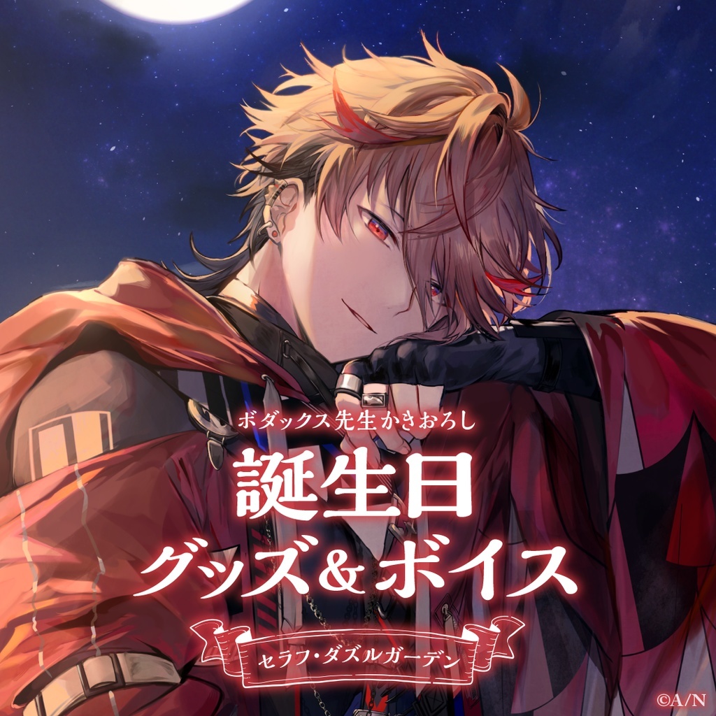 現貨】にじさんじセラフ・ダズルガーデン誕生日Seraph Dazzlegarden