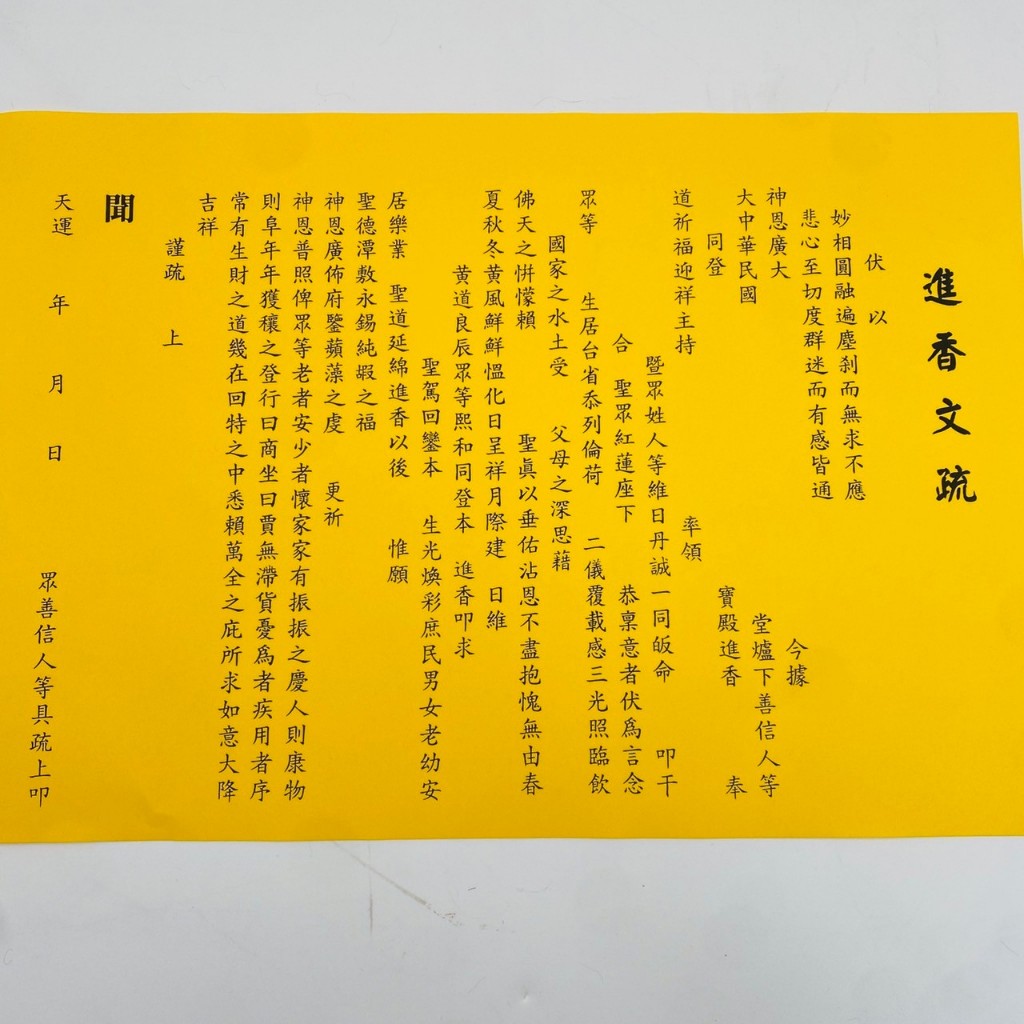 【古德】進香文疏。疏文、文疏 /達對神明的敬意、感謝和祈求 | 蝦皮購物