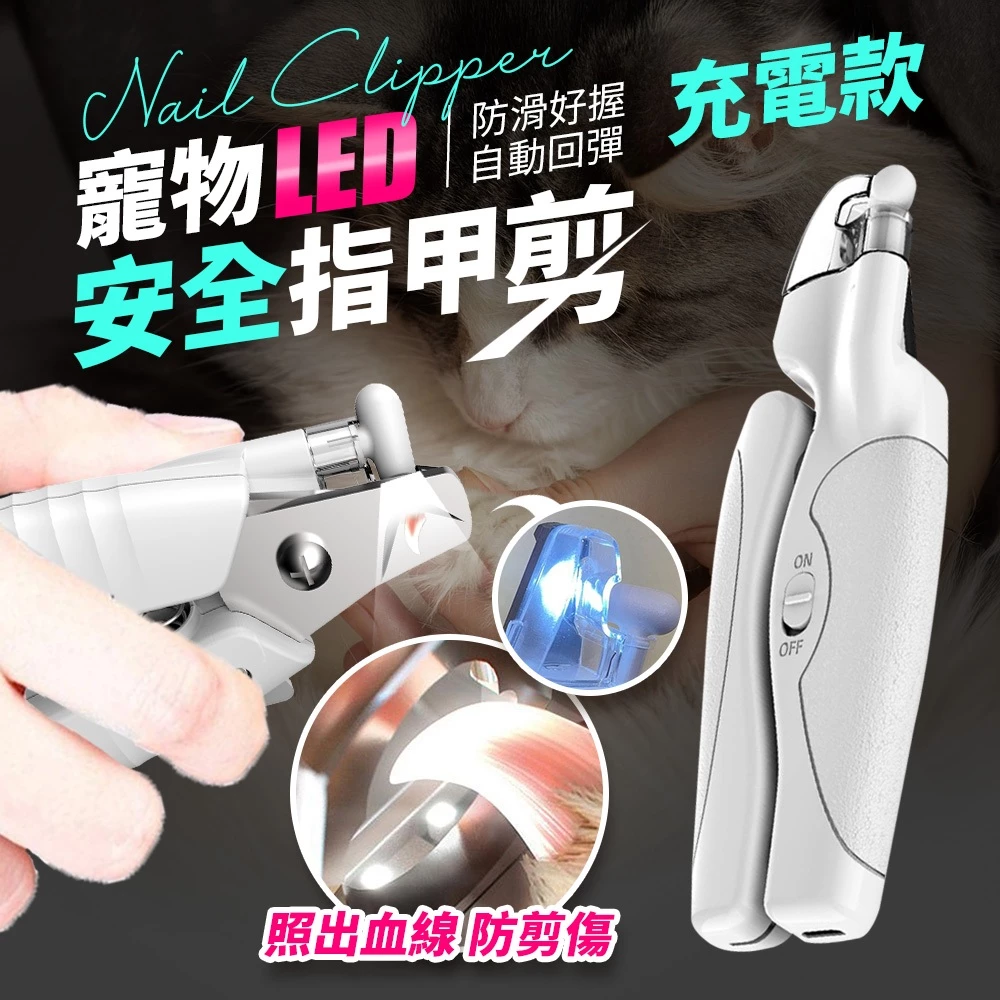 寵物指甲剪 led燈照 防血鉗 貓指甲剪 狗指甲剪 寵物充電指甲剪