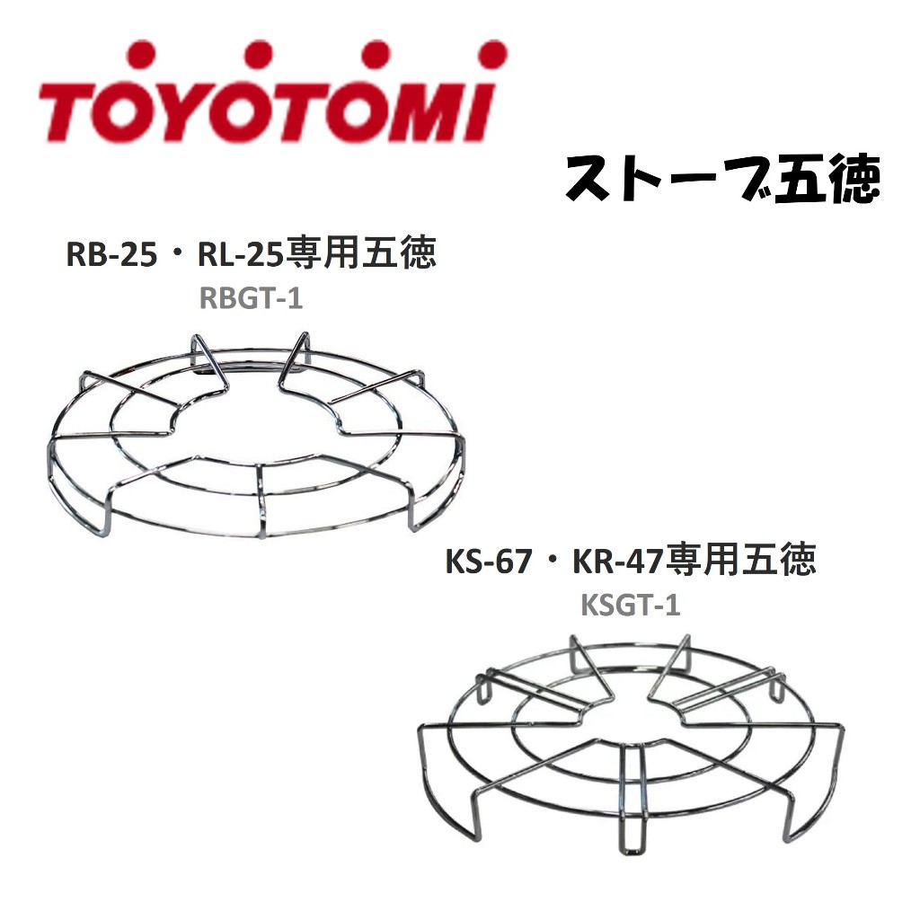 【原廠純正品】TOYOTOMI 煤油暖爐專用 五德架 暖爐架 RB-25 RL-25 KS-67 KR-47【雪花村】 | 蝦皮購物