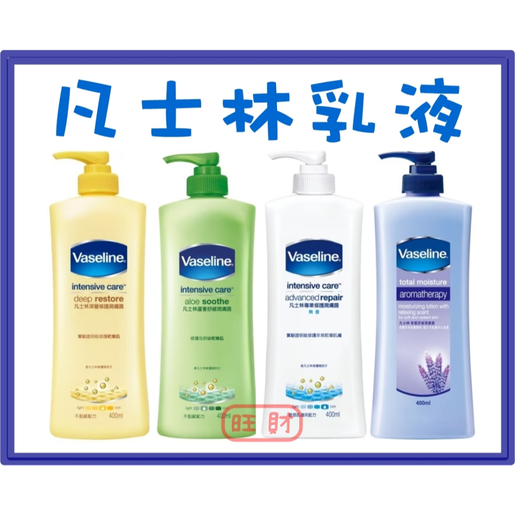 VASELINE 凡士林乳液 新包裝320ml舊包裝400ml 蘆薈舒緩 深層修護 香薰舒緩 專業修護 | 蝦皮購物