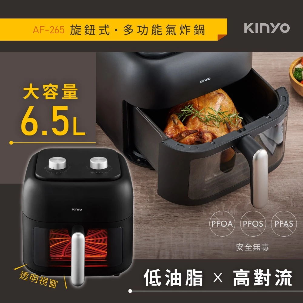 廚房裡的透明美味魔法:KINYO 6.5L 旋鈕式多功能可視氣炸鍋 AF-265 深度推薦與評測