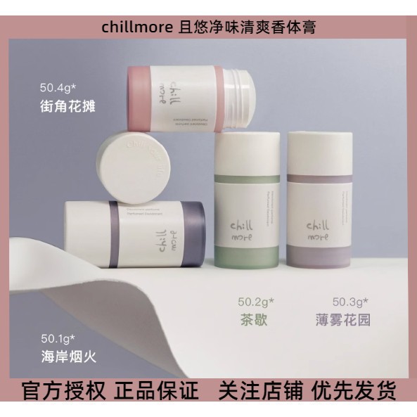 臺灣發出 原裝正品chillmore且悠淨味清爽香體膏 全身淨味香膏 香氛香膏 固體香膏 舒緩留香止汗膏 腋下抑味 | 蝦皮購物