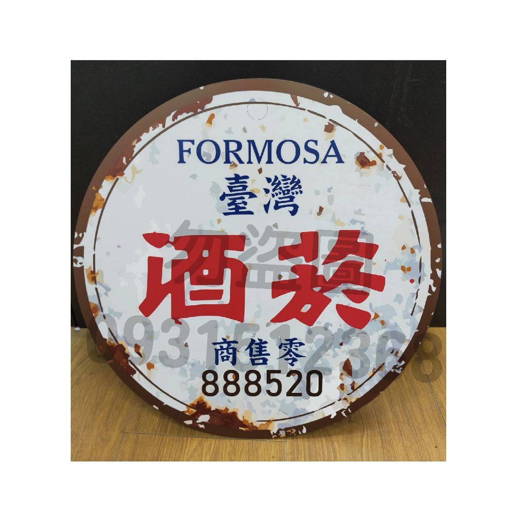 菸酒招牌大特價菸酒招牌/60年代/早期柑仔店門口/煙酒招牌/菸酒公賣局