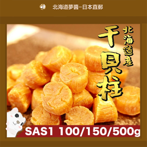 北海道夢商城】北海道干貝柱SAS1 500/150/100g 日本海鮮高級乾貨干貝