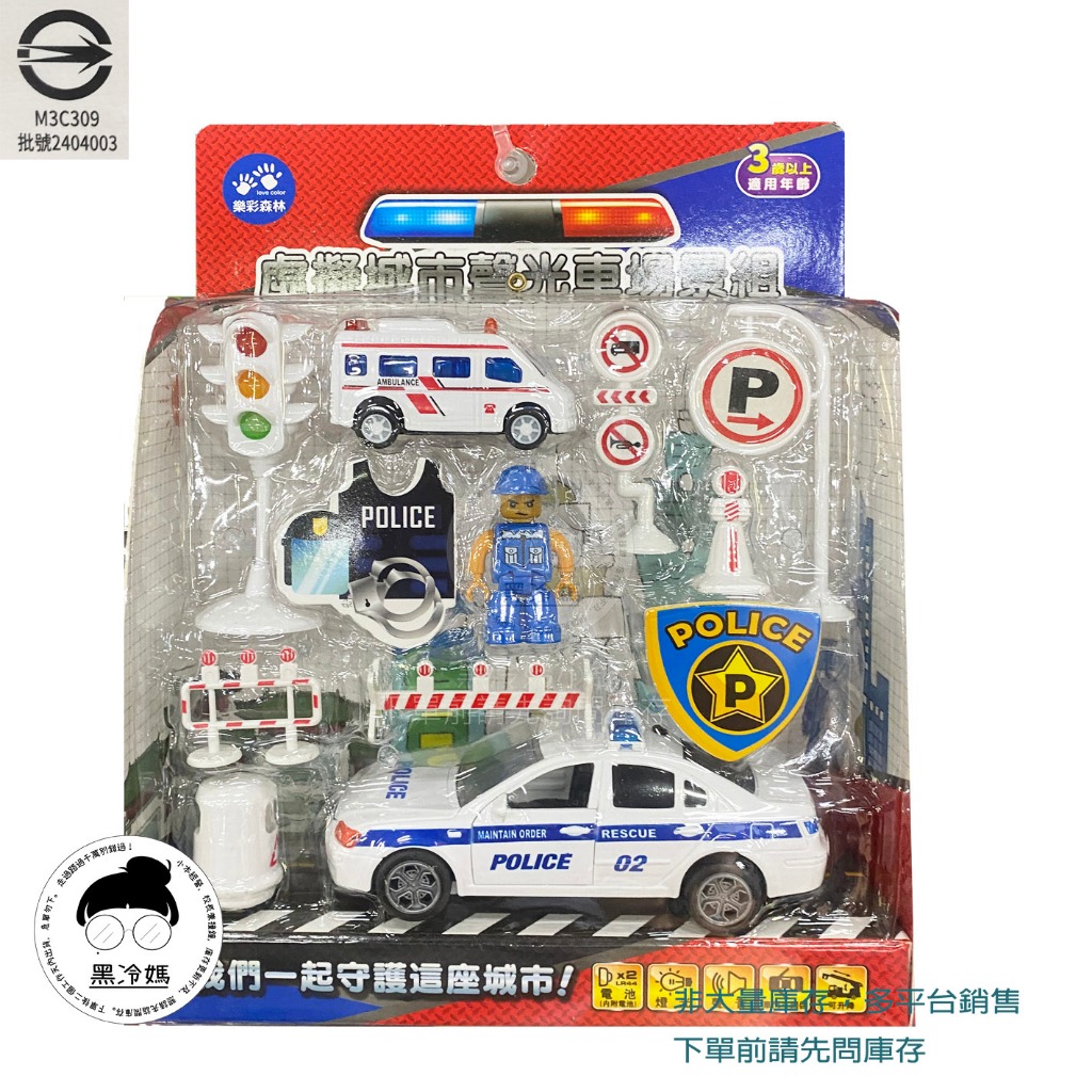 樂彩森林 虛擬城市聲光車場景組-警察出擊 燈光聲音 警察公仔 警車 救護車 交通場景 兒童玩具 男孩最愛(新台圖書) | 蝦皮購物