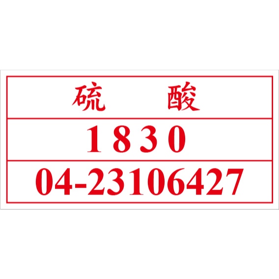 UN1830甲苯 聯合國危險貨物編號 槽車危險物品 危害運輸圖示 危害標示貼紙 [飛盟廣告 設計印刷] | 蝦皮購物