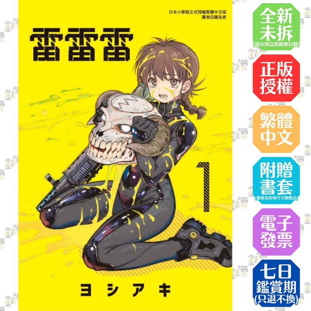 雷雷雷1-2+3+4《首刷限定版》│水あさと│贈書套│東立漫畫│BJ4