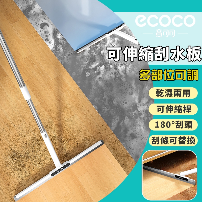 Ecoco 刮水掃把 伸縮 刮水板 刮水器 刮刀 刮水 魔術掃把 刮水刀 浴室刮水 地板刮刀 地板刮水器 玻璃刮水器 | 蝦皮購物