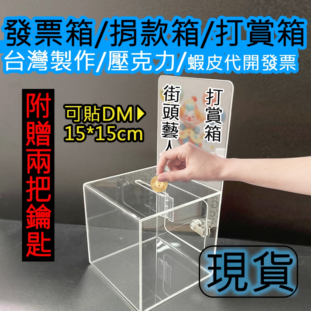 發票/現貨『台灣工廠』街頭藝人打賞箱/透明捐款箱/意見箱/投票箱/小費箱/愛心箱/功德箱/募款箱/名片箱/存錢桶/幾米 | 蝦皮購物